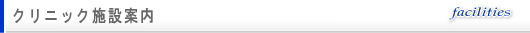 当内科医院の施設案内