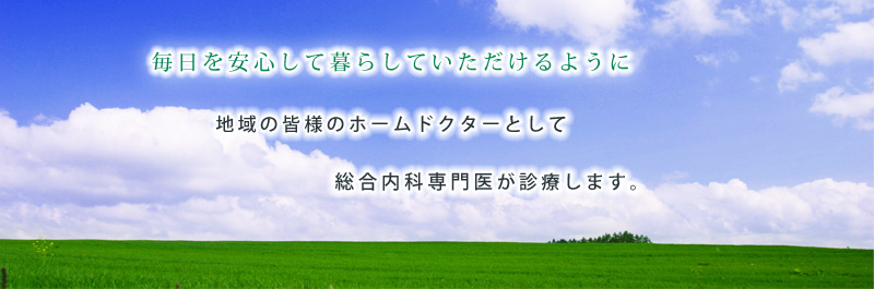 加西市網引町のかかりつけ医として腰痛・肩こりなどの慢性疾患にも専門医が対応します。