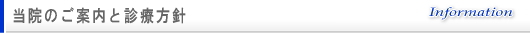 医院案内と治療方針