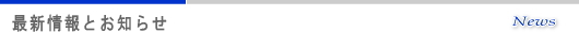 当院の最新情報及びお知らせ